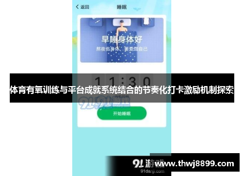 体育有氧训练与平台成就系统结合的节奏化打卡激励机制探索