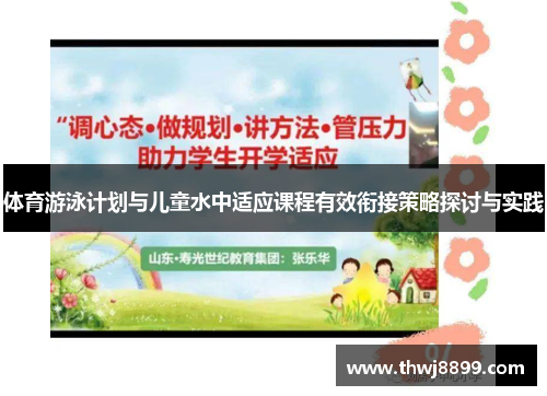 体育游泳计划与儿童水中适应课程有效衔接策略探讨与实践