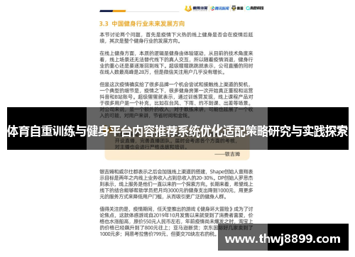 体育自重训练与健身平台内容推荐系统优化适配策略研究与实践探索