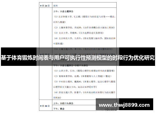 基于体育锻炼时间表与用户可执行性预测模型的时段行为优化研究