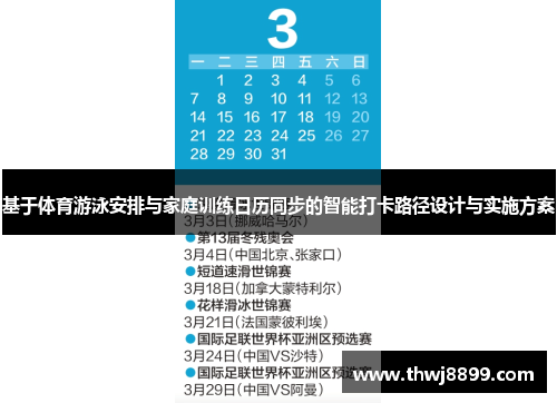 基于体育游泳安排与家庭训练日历同步的智能打卡路径设计与实施方案