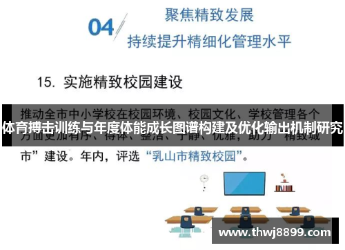 体育搏击训练与年度体能成长图谱构建及优化输出机制研究